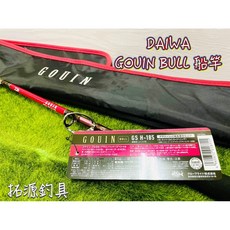 DAIWA GOUIN BULL GS H-185 船竿 特價出清 無零件維修 拓源釣具