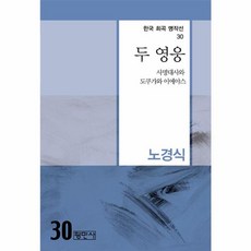 두 영웅, 평민사, 노경식 저