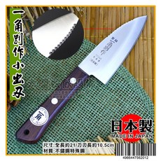 日本製 魚刀 (10.5CM) - 日式料理刀具, 一角別作 小出刃 10.5CM, 1個