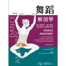 合記圖書 舞蹈解剖學：增進身體靈活度及緊實肌力的最佳指南, 書