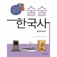 웅진북센 술술 한국사 5 - 일제 강점기 역사 교과서 집필진이 쉽게 풀어 주는, 노현임null, 5null