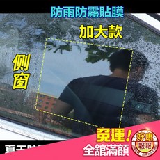加大萬用側窗防雨防霧貼膜, 1個