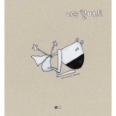 [한솔북스] [진선아이] 나는 힐버트, 없음