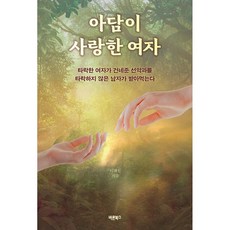 (이해원) 아담이 사랑한 여자 - 타락한 여자가 건네준 선악과를 타락하지 않은 남자가 받아먹는다, 상세내용 참조