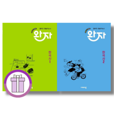 완자 고등 한국사1+2 한국사 세트 (에어캡포장/특급배송)