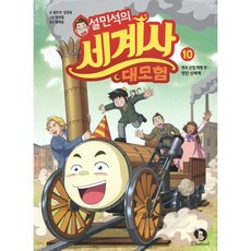 설민석의 세계사 대모험 10 : 영국 산업 혁명 편 - 멋진 신세계, 단꿈아이, 설민석,김정욱 글/박성일 그림/원태준 감수