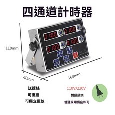 商用十二通道計時器 110V/220V通用, 1個, 四道計時器