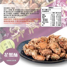 黑潮旗跡 花蟹酥 台東名產 漁獲新鮮 休閒零食, 1個, 【一包】新港區漁會-花蟹酥100G