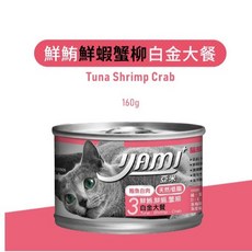 家有萌寵 Yami 亞米 大白金主食貓罐，高含水量，呵護泌尿道，適口性佳，挑嘴貓也愛吃, 1個, 鮮鮪+鮮蝦+蟹柳大餐