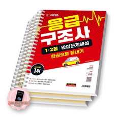 [지구돋이 책갈피 증정] 2026 응급구조사 1급 2급 만점문제해설 한권으로 끝내기 시대에듀 [스프링제본] [분철 3권-과목1/3/5]