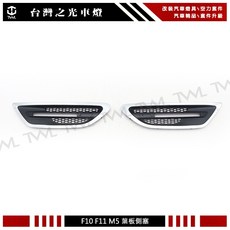 台灣之光 全新BMW F10 F11 M5 葉子板側塞通風網底座 側燈框 電鍍框黑網 不包含側燈, 底座組(不包含側燈)