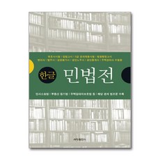 [81ㅡ4][중고-상] 2019 한글 민법전, 세창출판사(세창미디어)