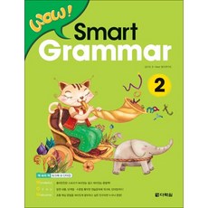 WOW! Smart Grammar 2 (본책 + 워크북 + 단어장), 다락원