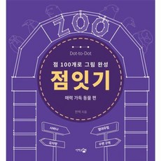 이노플리아 점잇기 - 매력 가득 동물 편 점 100개로 그림 완성 - 점잇기 시리즈, 단한권의책, 9791191853636