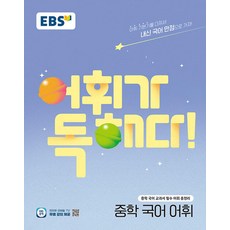 어휘가 독해다: 중학 국어 어휘, 전학년