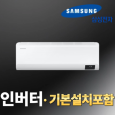 삼성 인버터 최신형 10평형 벽걸이 에어컨 물류직송 초특가전 AR50F10D13HS / 기본설치포함, 일반배관형
