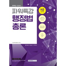 SEOWONGAK 強力特講行政法總論 9級公務員(2019)