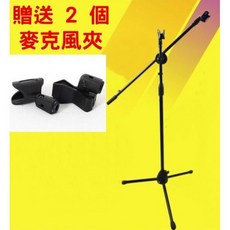 Y&Y 收折式落地麥克風架 附雙夾頭直播支架, 麥克風架（含2個MIC夾）, 1個
