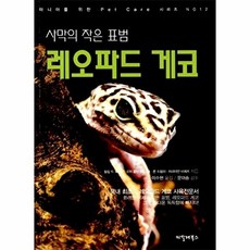 사막의 작은 표범 레오파드 게코, 씨밀레북스, 필립 드 보졸리 등저/이수현 역/문대승 감수