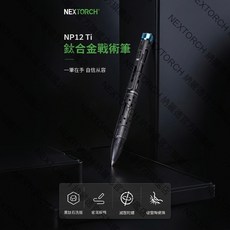 NEXTORCH 納麗德 NP12 Ti 鈦合金戰術筆, 1個