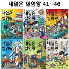 [전집] 내일은 실험왕 41번-46번 (전6권) : 2종사은품증정, 미래엔아이세움(전집)