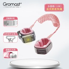 Gromast兒童防走失牽引繩 寶寶防丟手環 小孩防走丟神器 1.5米優雅灰, 水晶粉2m 反光 靈敏感應鎖, 1個