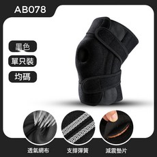 AB078 運動護膝 彈簧支撐 透氣
