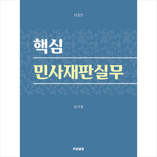 핵심 민사재판실무 (개정3판) + 미니수첩 증정, 김기정, 피데스