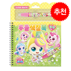 프린세스 캐치 티니핑 두들색칠북 뽀니핑 + 쁘띠수첩 증정, 학산키즈