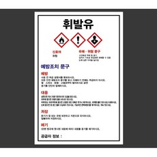 휘발유 5790319951 1015 산업 MSDS 안전, 1개, 혼합색상