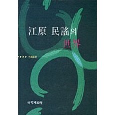 강원 민요의 세계, 국학자료원, 이동철