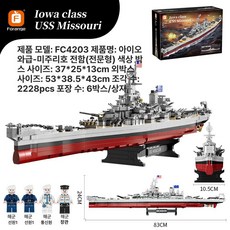 밀리터리 완구 군사 제품 장난감 전투함 클래스 조립 전함 호환블럭 창의력 조립완구 군함 미주리 수집용, 선물상자: 아이오와급 미주리[2228p]