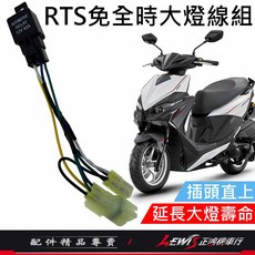 LEWIS 正鴻機車行 大燈免全時線組 機車大燈線組 延長大燈壽命, 1個