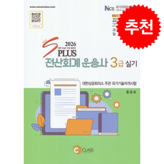 2026 전산회계운용사 3급 실기 + 쁘띠수첩 증정, 나눔클래스, 손현삼