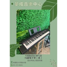 YAMAHA NP-35 76鍵電子琴 黑色, 1個