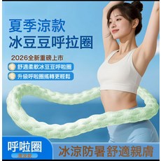 DIU 加重5斤6斤冰豆豆呼啦圈靜音腹傷腰軟彈簧滌綸呼啦圈燃脂廋腰神器, 1個, 升級冰絲涼感呼啦圈丨淺綠4斤:如圖, 1g