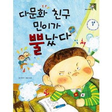 韓國 PAMPAS 多元文化朋友小民生氣了, 潘帕斯草原兒童系列, PAMPAS 兒童 01