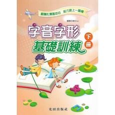 光田 字音字形基礎訓練：輕鬆學字音字形，提升語言表達能力, 1個, 下冊