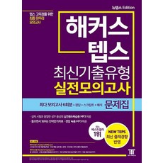 해커스 텝스 (TEPS) 최신기출유형 실전모의고사 문제집(2021 뉴텝스EDITION)
