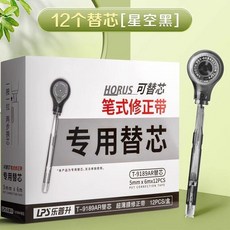 筆式修正帶學生9189筆形改正帶塗改帶小學生用改錯修改帶, 1個, 星空黑 12支替芯