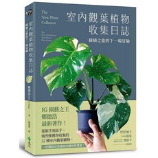 遠流出版 室內觀葉植物收集日誌：綠植之旅的下一場冒險, 單本