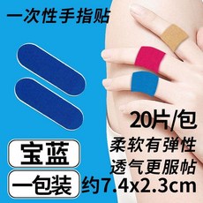 防磨防水護指貼片 彈力拉伸運動自粘手指貼, 1個, 寶藍,1包裝