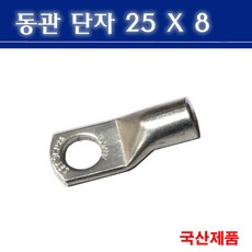 동관단자 25SQ 8 삼진 25X8 낱개판매, 1개