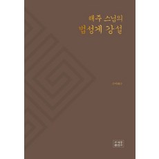 해주 스님의 법성게 강설