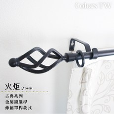 【伸縮窗簾桿】火炬單桿 70-120cm / 120-210cm 古典系列門簾, 亮白色70-120cm