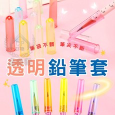 透明鉛筆套 筆尖不斷 筆袋不髒, 1個, 隨機發貨