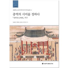 충역의 시비를 정하다:정변록 번역 및 역주, 서울대학교출판문화원, 김용흠 저