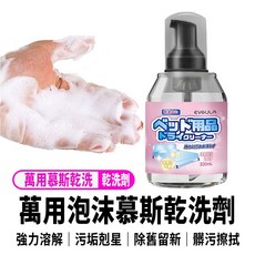 萬用泡沫慕斯清潔乾洗劑 330ml 床墊寢具去污尿床清洗, 1個