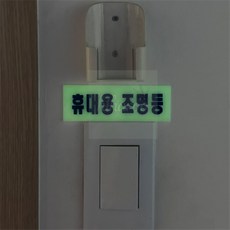 하이하루 휴대용조명등 축광표지판 휴대용조명등표지