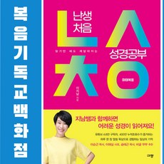 난생처음 성경공부 마태복음 규장 이지남(지남쌤) 기독교서적 성경공부 신앙도서